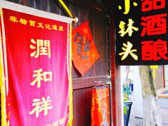 -润和祥小砵头甜酒酿