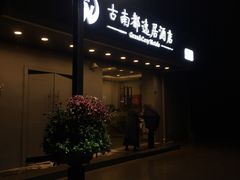 -古南都逸居酒店(南京夫子庙景区店)