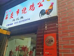 -石灰市毛记烧鸡公(解放碑店)