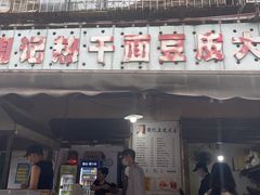 -周记热干面豆皮大王(桃花东街店)