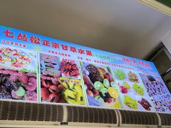 -老炳·七丛松甘草水果