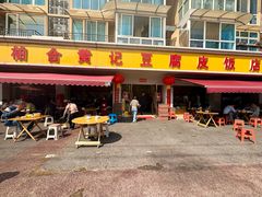 -柏合黄记豆腐皮饭店