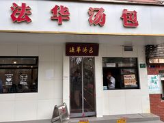 -法华汤包馆(法华镇路店)