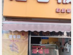 门面-潘老板炸鸡(河西万达店)