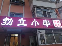 门面-勃利地摊·勃立小串烧烤