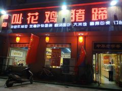 门面-侯七公叫花鸡·猪蹄·手擀面