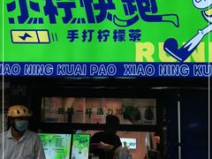 门面-小柠快跑·手打柠檬茶(万松园店)