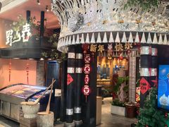 -野山舂·贵州现舂酸汤火锅(鸿通城店)