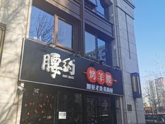 门面-腰子哥烤串(石佛营炫特店)