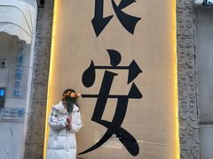 -贰回巷火锅馆(钟楼店)
