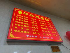-代四孃牛华豆腐脑美味小食(总店)