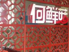 -何鲜菇火锅(大营盘店)