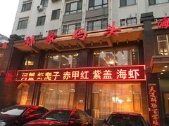 门面-孙家码头海鲜自助美食城