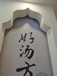 -梵茜儿·头道汤养生馆