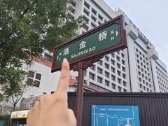 -马文章胖子甑糕(洒金桥店)