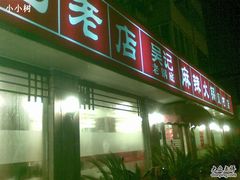 门面-台北吴记老锅底麻辣火锅(蓝村路店)