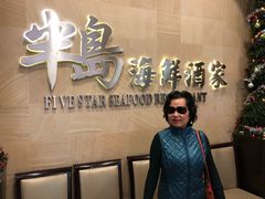-半岛海鲜酒家