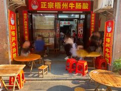 -正宗梧州牛肠酸