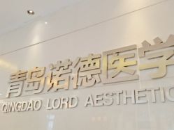 -青岛诺德医学美容医院