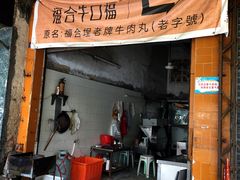 门面-福合埕牛口福·牛肉火锅·牛肉丸