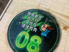 -春林凉面(钢花新村116街坊店)