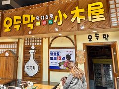 -恩你小木屋·韩式料理(假日广场店)