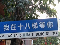 -重庆十八梯传统风貌区