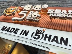 -前进5路汉堡炸鸡(昙华林店)