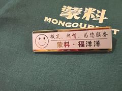 -蒙料·手把肉(望京店)