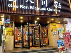 -国人川菜(李家村建东街店)