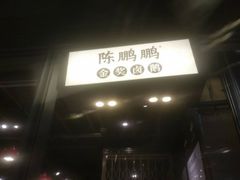 门面-陈鹏鹏潮汕菜(欢乐海岸 海边景观店)