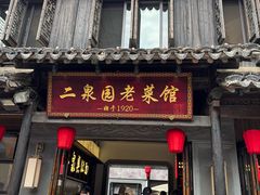 -二泉园老菜馆·百年无锡菜