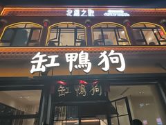 -缸鸭狗(天一广场店)