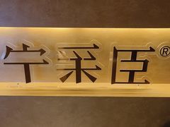 -宁采臣Sleep·采耳·SPA放松馆(湖里万达店)