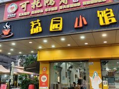 -荔园小馆(园岭新村二期店)