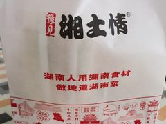 -豫见湘土情(工人路店)