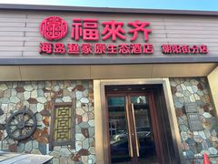 -福来齐·鲁菜海鲜·渔家菜(朝阳街分店)
