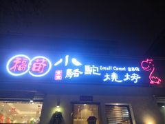 门面-福苗小骆驼烧烤(曲江店)