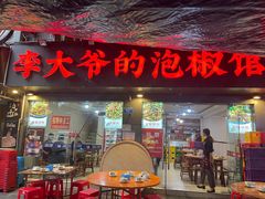 -李大爷的泡椒馆(冉家坝店)