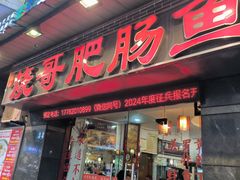 -烧哥美蛙肥肠鱼火锅·十五年社区店