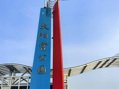 -太阳宫公园