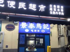 -景泰马记电烤串(景泰店)