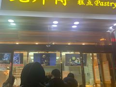 门面-鲍师傅糕点(西站店)