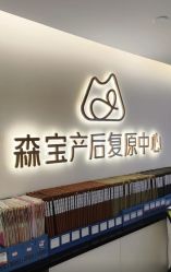 -森宝月子中心(白云山店)