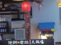 -沧州成老灶火锅鸡(鹿泉总店)