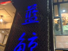 门面-眷江南之小蓝鲸(王府大街店)