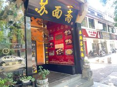 -苏面斋·本地传统苏式面馆