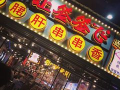 门面-让签签飞小郡肝串串香(春熙路形象店)