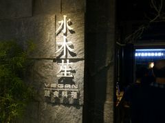 门面-水木苼 蔬食料理