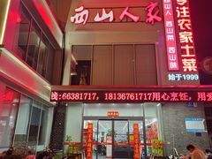 -西山人家·传统苏帮菜·家宴(木渎店)